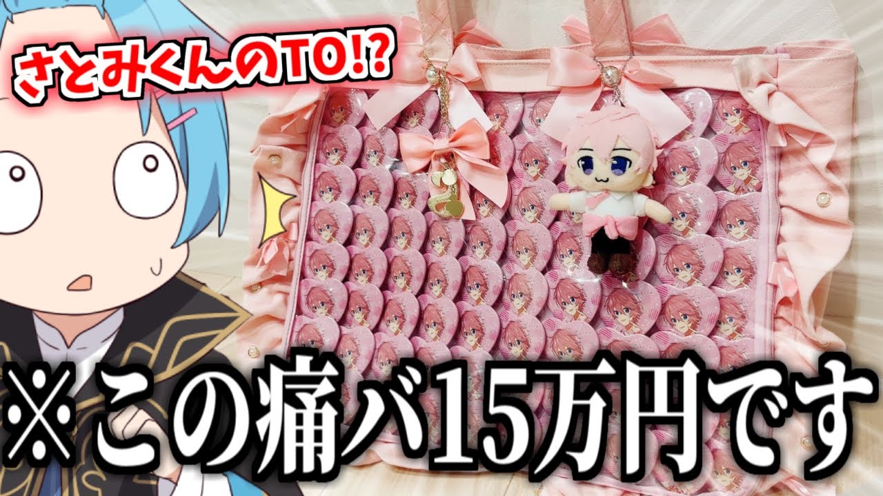 オタクの痛バを紹介してたらさとみくんリスナーからとんでもないDM来た