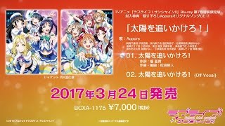 試聴動画】TVアニメ「ラブライブ！サンシャイン!!」Blu-ray第7巻特装