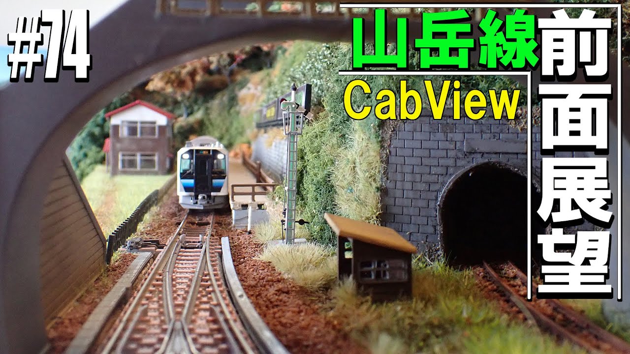 Nゲージ/鉄道模型】山岳線 前面展望走行 普通列車の旅 #74 Model