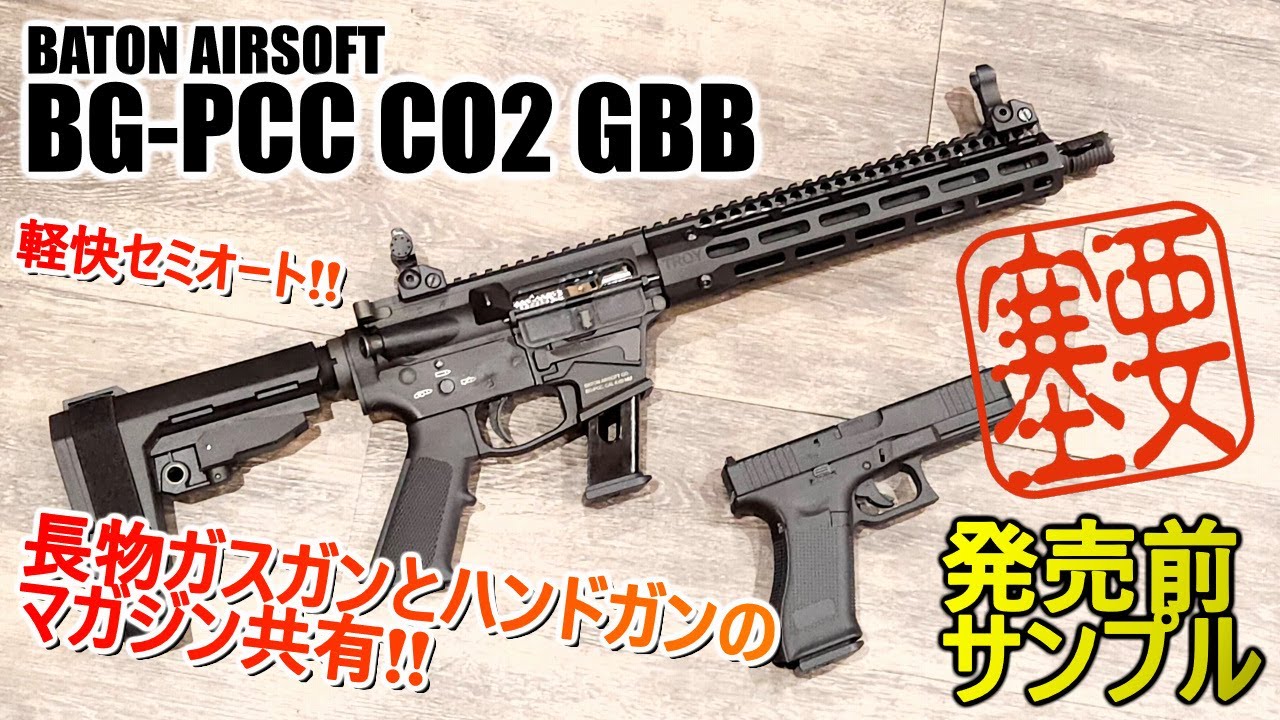 再販予約 10月下旬頃予定）BATON airsoft BG-PCC CO2ブローバック 予約