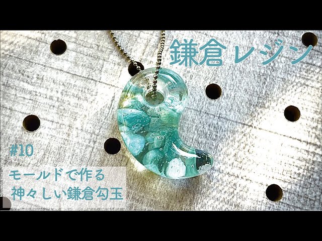 鎌倉レジン】#10 モールドで作る 神々しい鎌倉勾玉 A divine Kamakura