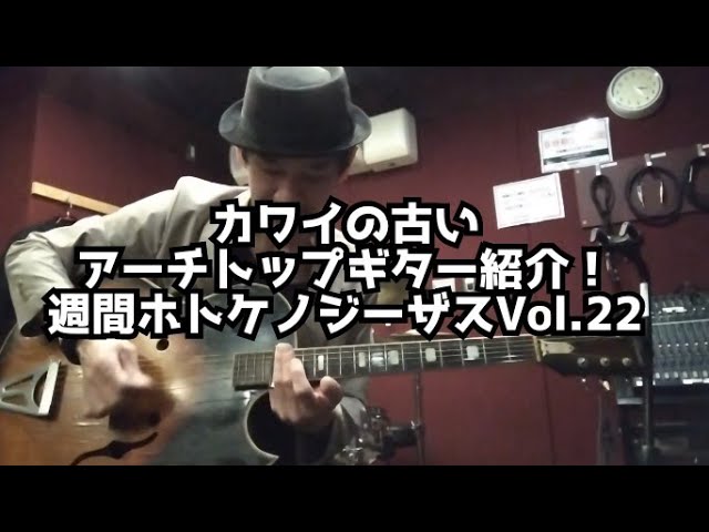 カワイの古いアーチトップギター紹介！/週間ホトケノジーザスVol.22