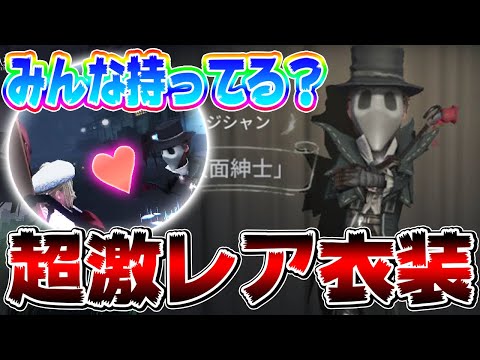 第五人格】3年前に2週間だけショップで販売されていた幻の衣装