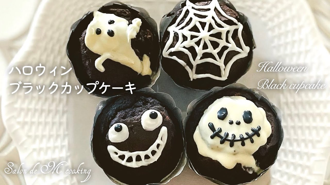 ハロウィン ブラックカップケーキ オレオとホットケーキミックスで作る