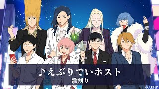 TVアニメ『えぶりでいホスト』アニメ作品初となるオンラインくじ発売