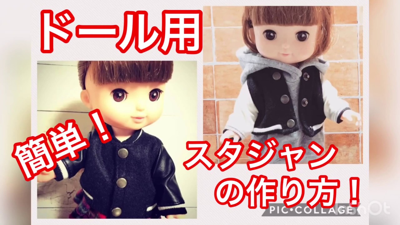 ドール服】ハンドメイド ドール服 スタジャン 簡単 - YouTube