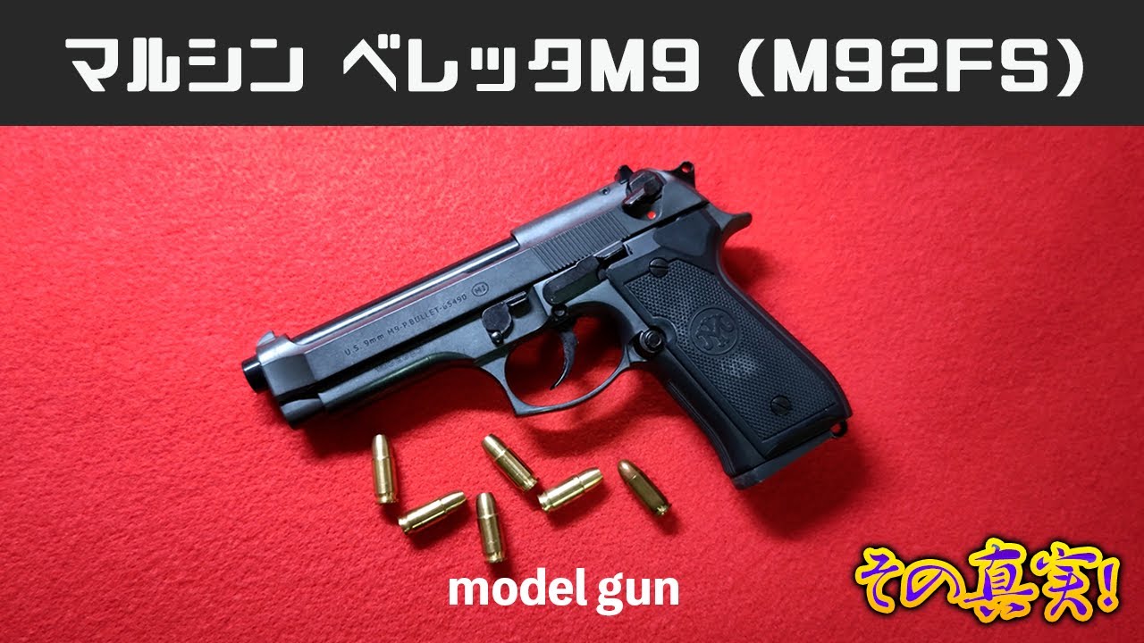 マルシン ベレッタ M9(M92FS) その真実 ！【モデルガン】 - YouTube