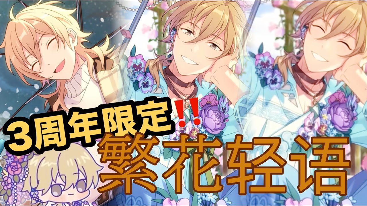 あんスタ】【ガチャ実況】招募！繁花轻语 3周年中国版あんスタで羽風薫