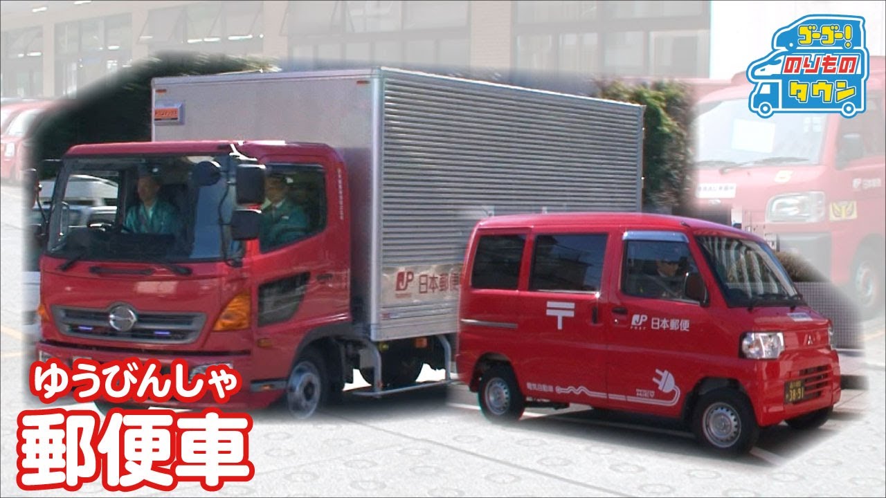 のりもの図鑑】郵便車・郵便トラック - YouTube