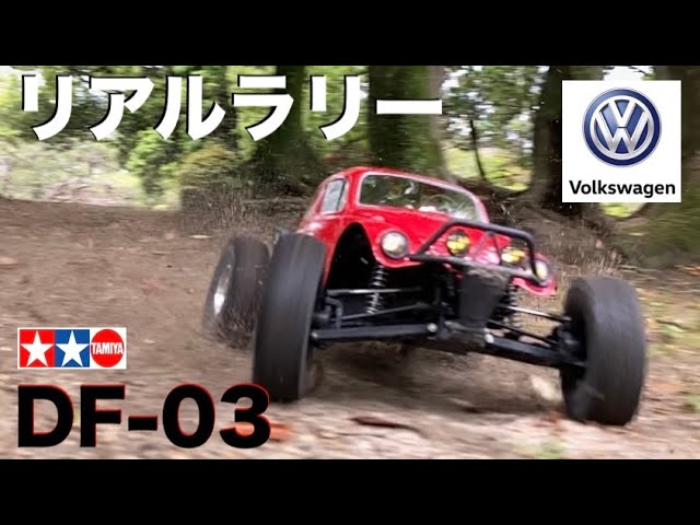 タミヤ DF-03【ほぼ実車？】ラジコン越え ビートルでリアルオフロード