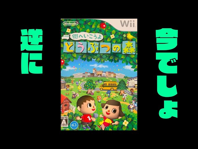 生放送】wii版「街へいこうよどうぶつの森」やってみる【原点回帰