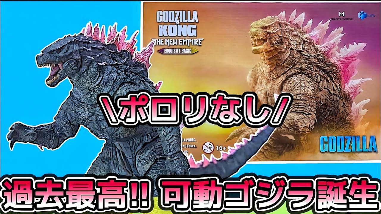 Better than any other Godzilla to date!] HiyaToys' new evolved