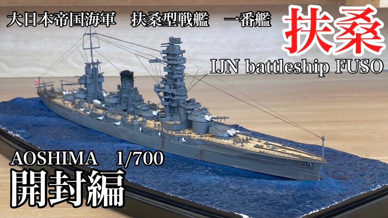 違法建築艦 戦艦扶桑 製作編第三話 battleship FUSO making part3