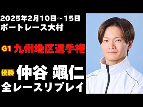 仲谷颯仁】G1九州地区選手権競走 全レースリプレイ【ボートレース