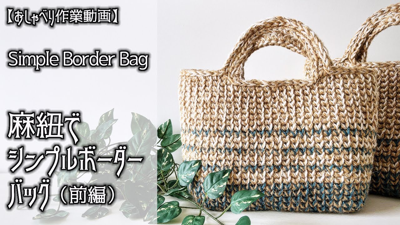 Crochet] [Hemp Cord] How about this for summer? Part 2/Simple