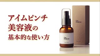 乾燥からピンチ肌を救う美容液I'm PINCH（アイムピンチ）