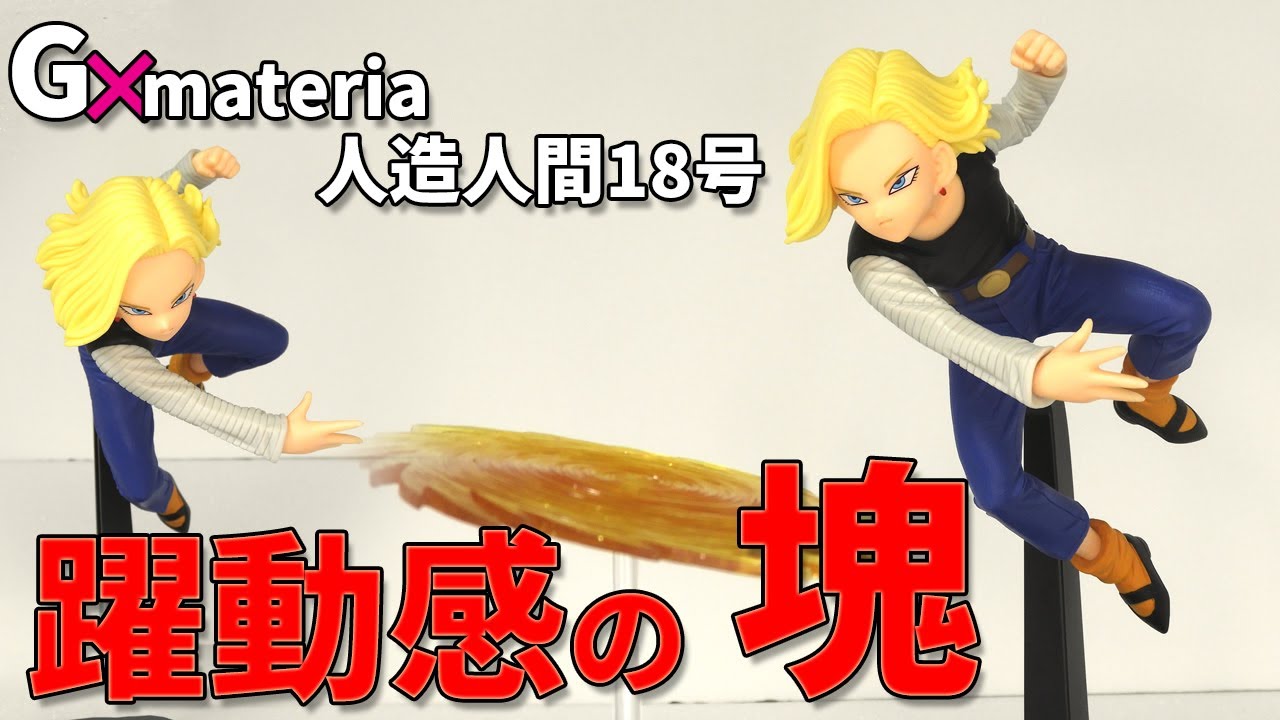高クオリティ】 G×materia 人造人間18号開封。躍動感の塊のような