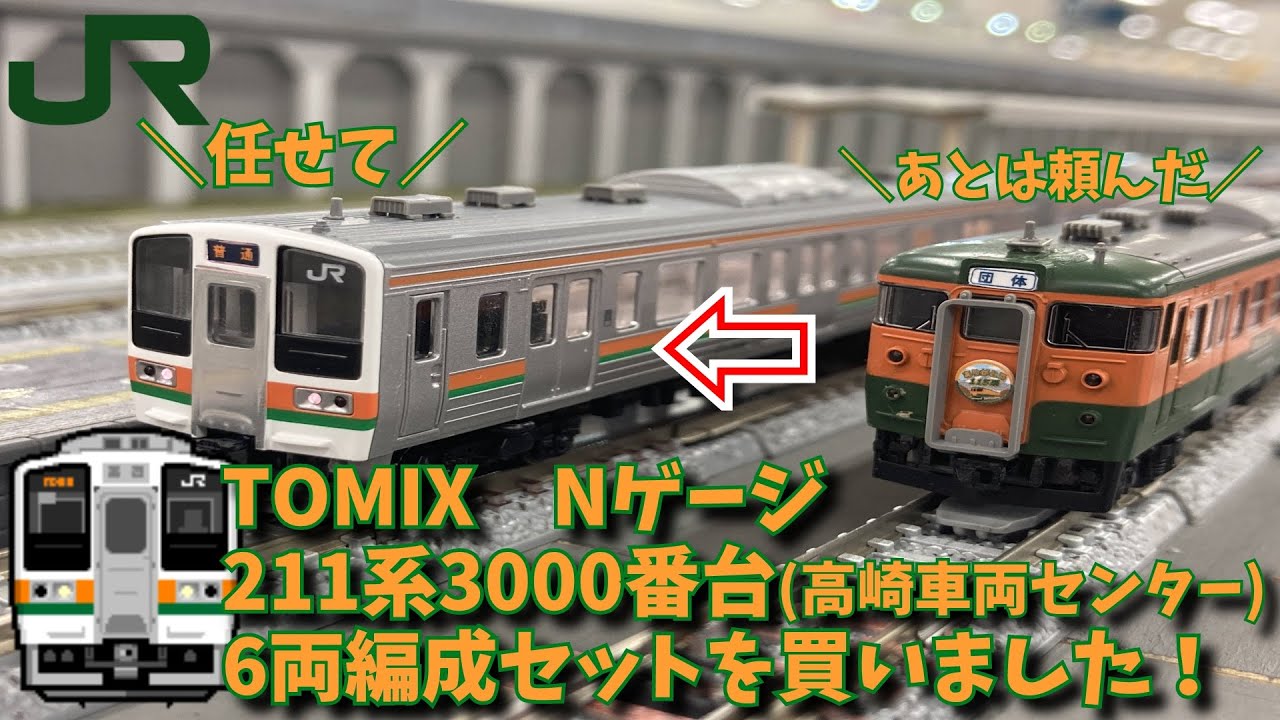 TOMIX Nゲージ211系3000番台(高崎車両センター)6両編成セットを買い