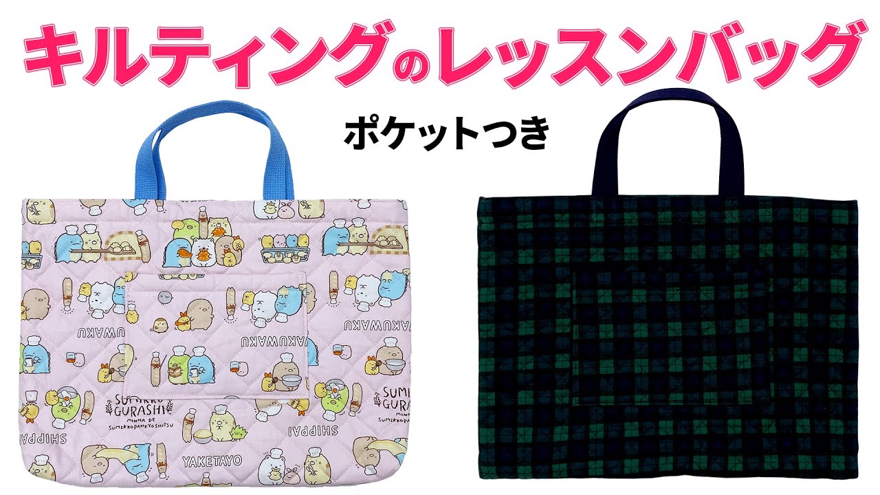 キルティング】レッスンバッグ【入園入学グッズ】 - YouTube