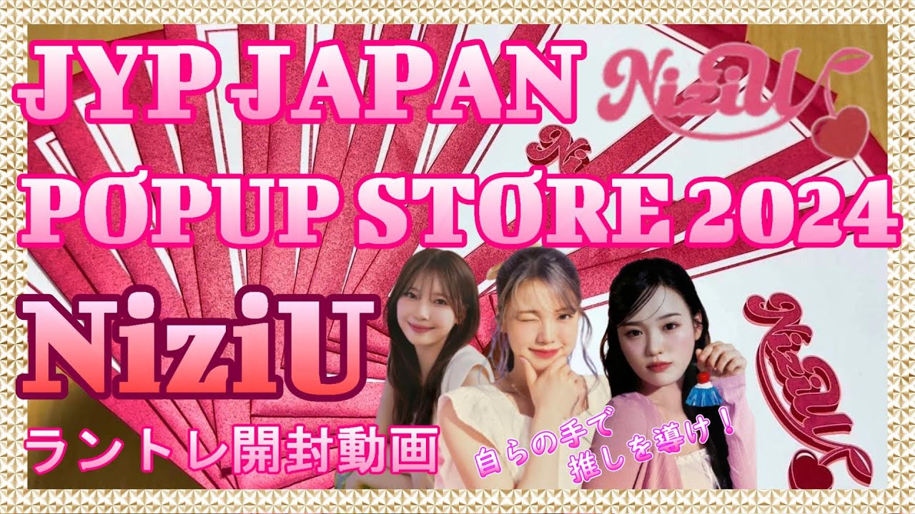 NiziU】JYP JAPAN POPUP STORE 2024 NiziUラントレ開封動画 - YouTube