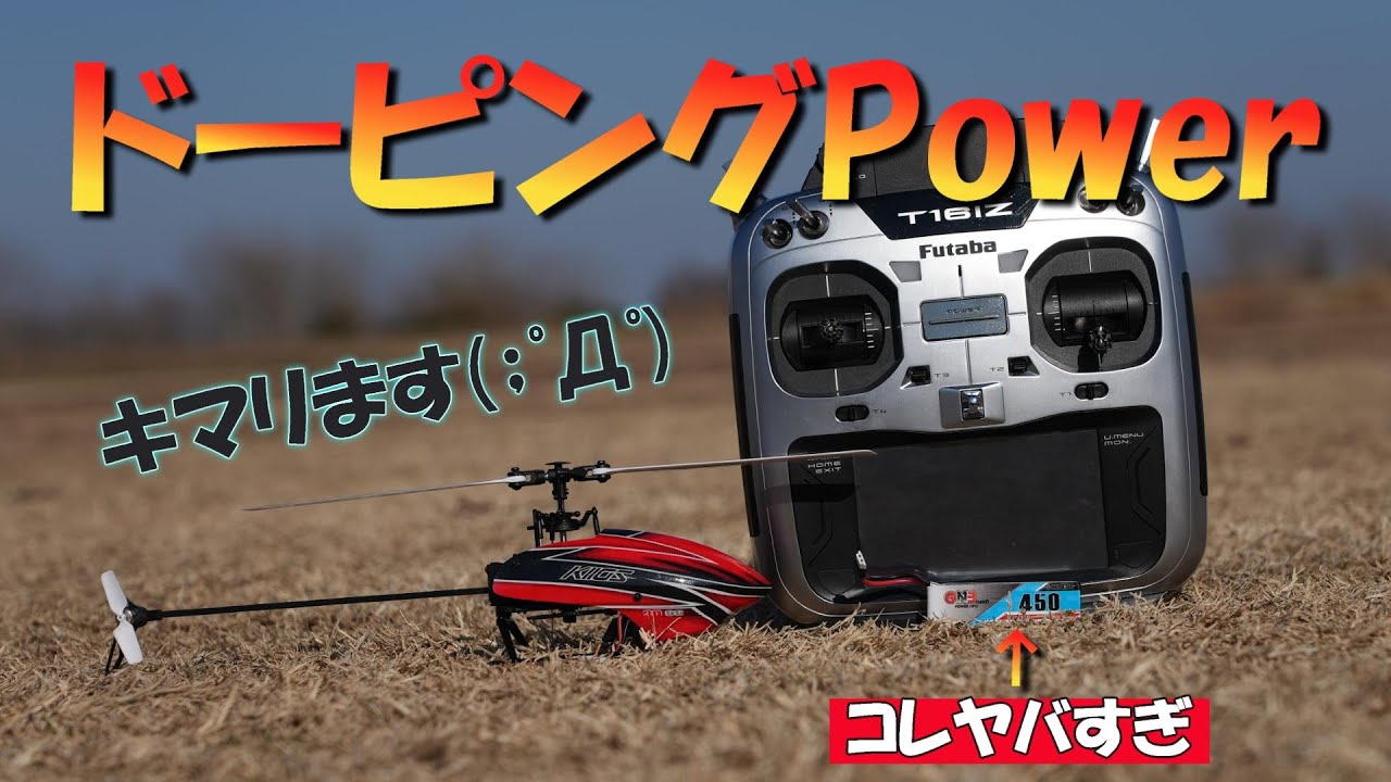 ラジコンヘリ ドーピングバッテリーを突っ込んだらぶっ飛びすぎた XK