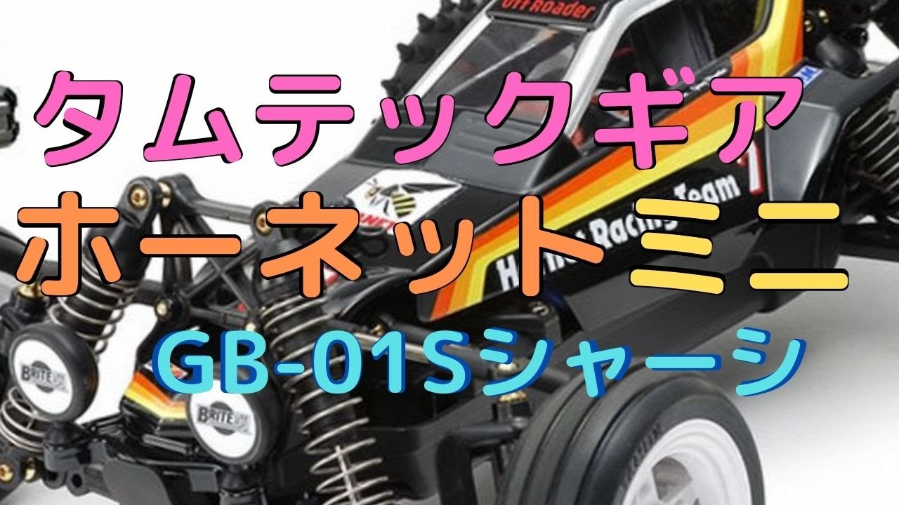 New！【すぐに遊べるA4サイズのラジコン！】ホーネットミニ (GB-01S