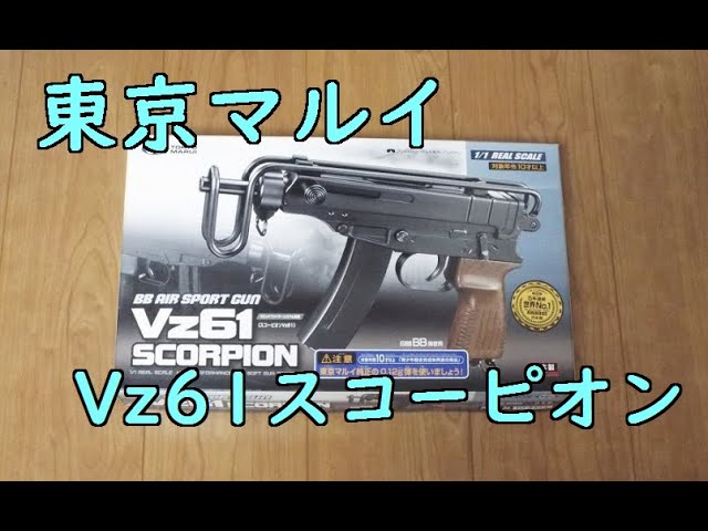 東京マルイ Vz61スコーピオン 10歳以上用エアーコッキングSMG - YouTube