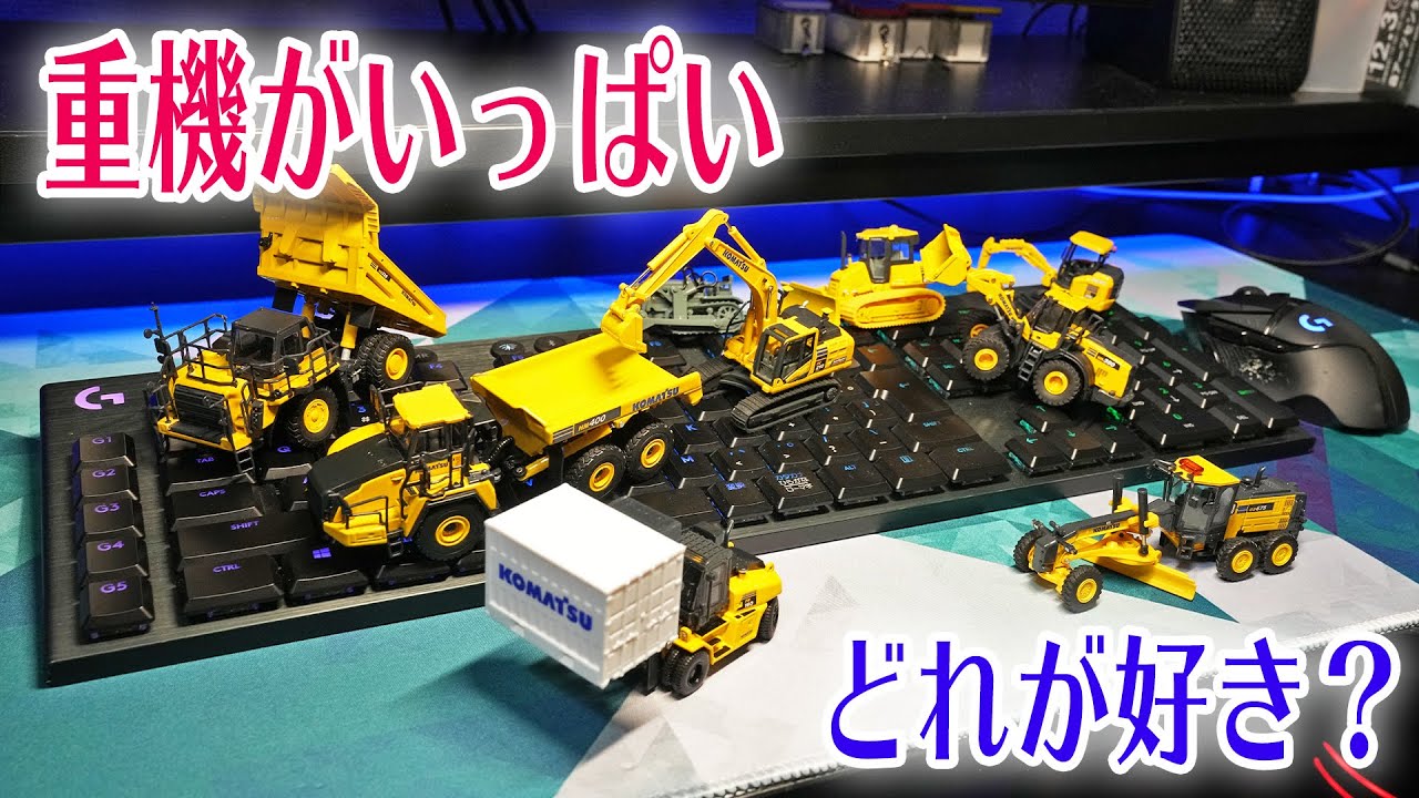 解説】コマツ株主優待品のミニチュア重機がレベル高い - YouTube
