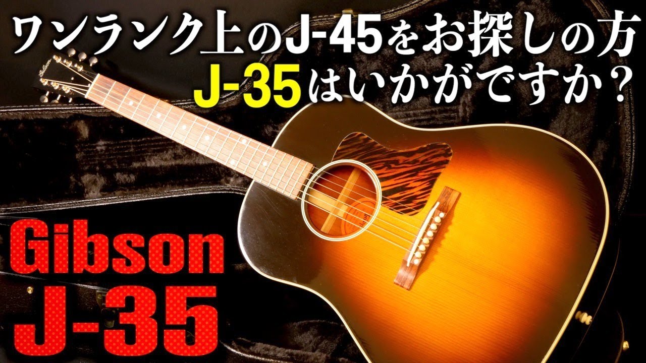 Gibson J-35 （2013年製）【オットリーヤ動画】 - YouTube