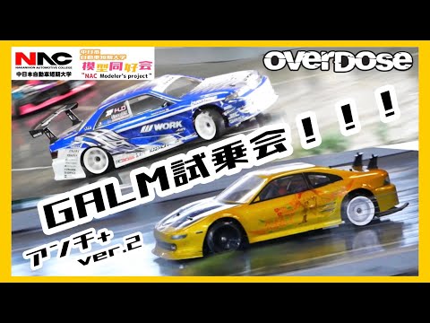 OVERDOSE】GALM ver.2 アンチ+試乗会！！！OVERDOSEがヒコテックに