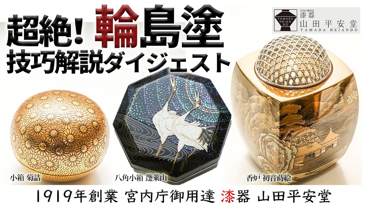 輪島塗】惜しみなく施された技巧の数々を漆器の老舗山田平安堂4代目