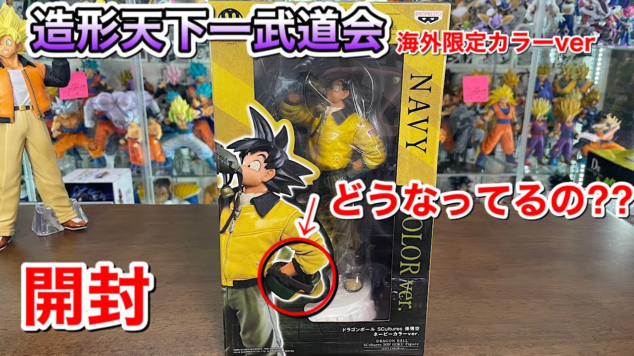 造形天下一武道会 孫悟空（中澤博之）海外限定カラーver 開封 国内版と