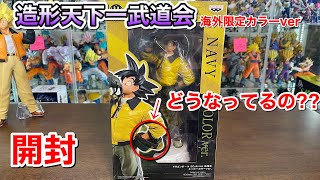 造形天下一武道会 孫悟空（中澤博之）海外限定カラーver 開封 国内版と