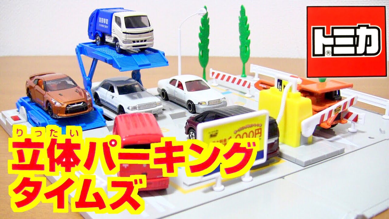 トミカ トミカタウン 立体パーキング タイムズを組み立てレビュー