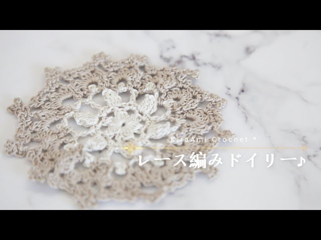 かぎ針編み】レース編み：ドイリーの編み方♪How to crochet a doily