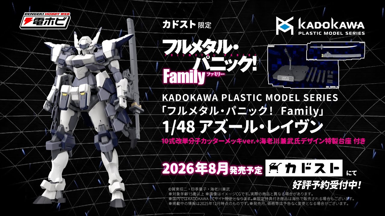 KADOKAWA PLASTIC MODEL SERIES「フルメタル・パニック！ Family」 1