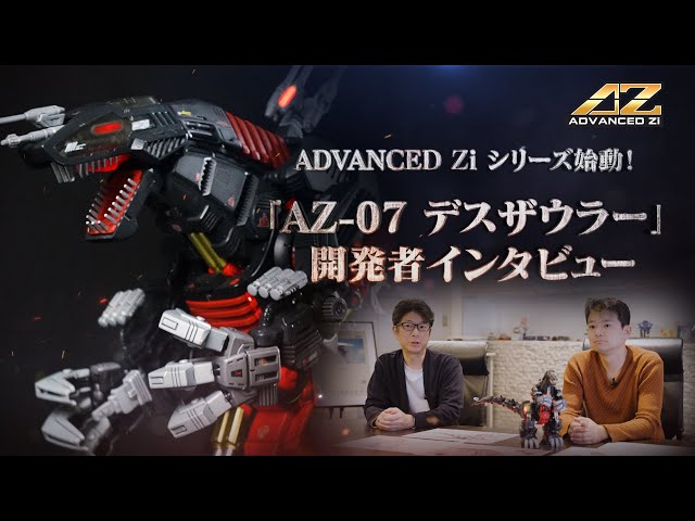 ZOIDS】AZ-07 デスザウラー 開発者インタビュー動画 - YouTube