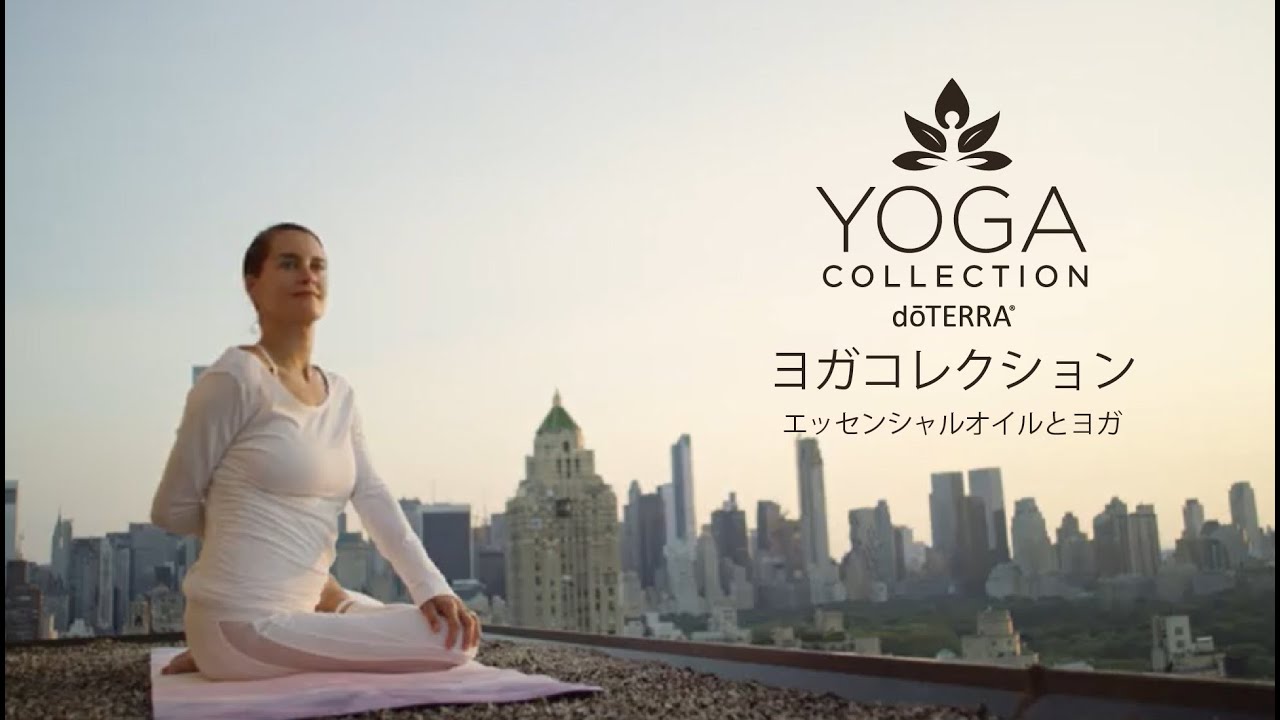 ヨガコレクション：エッセンシャルオイルとヨガ（2017年10月9日