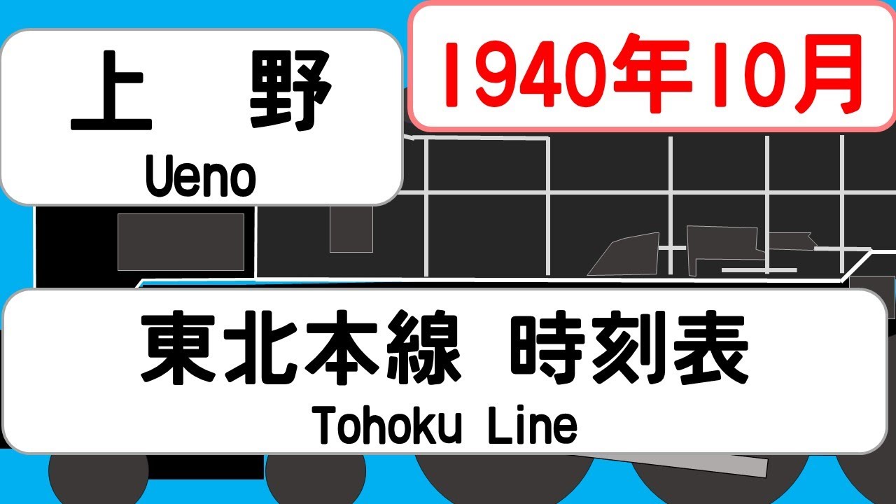 省線時刻表】1940年10月 上野駅東北本線信越本線常磐線 JAPAN UENO