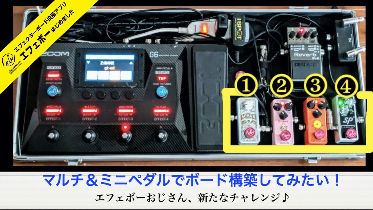 ZOOM最新G6マルチ＆ミニペダル4台搭載の真似したくなるボードォ