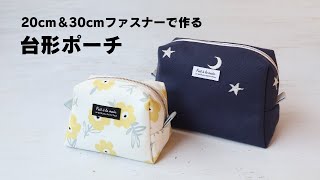 2サイズ展開】20㎝＆30㎝ファスナーで作る台形ポーチ｜裏地付き