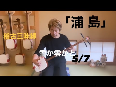 長唄三味線「浦島」雪か雲かと 5/7 【稽古三味線で演奏】 - YouTube