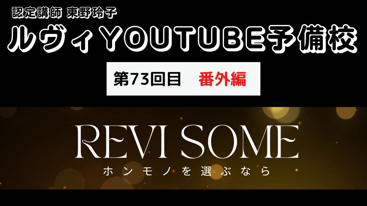 REVISOME人気4点セット（￥13,000相当プレゼント付） | 【公式】REVI