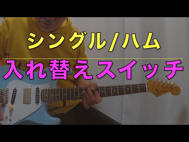 ギター改造物語】ハムバッカーを加えて【シングルと交換するスイッチ
