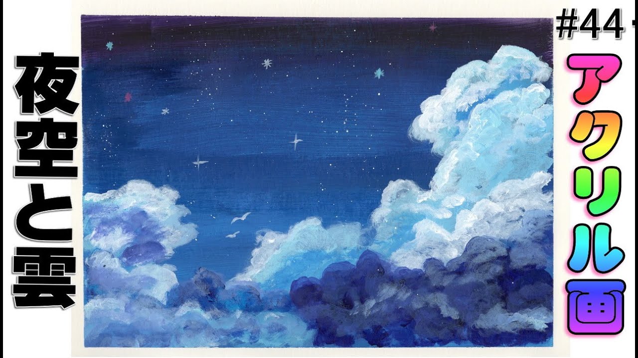 アクリル画】夜空と雲｜イラスト 初心者 練習中acrylic painting