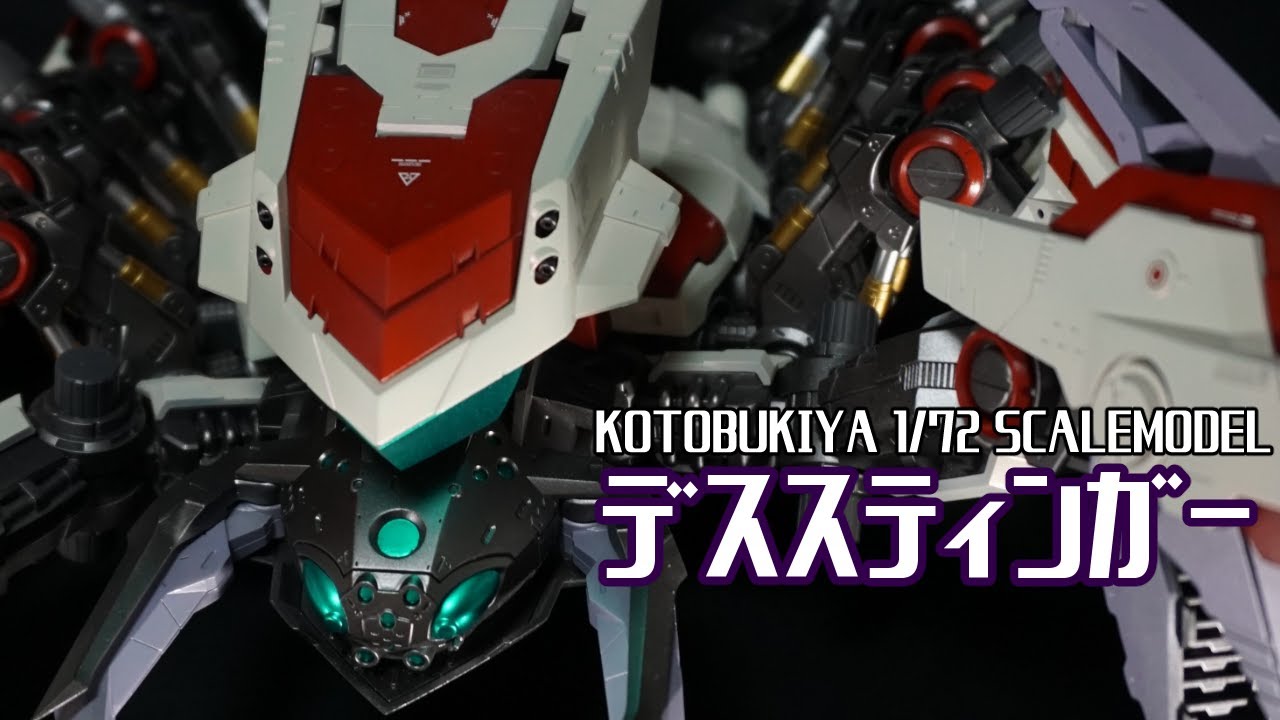 ZOIDS】デススティンガーを全塗装【KOTOBUKIYA HMM 】 - YouTube