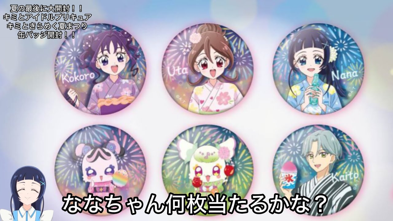 キミプリ】夏の最後に清涼感MAXの缶バッジ！！キミとアイドル