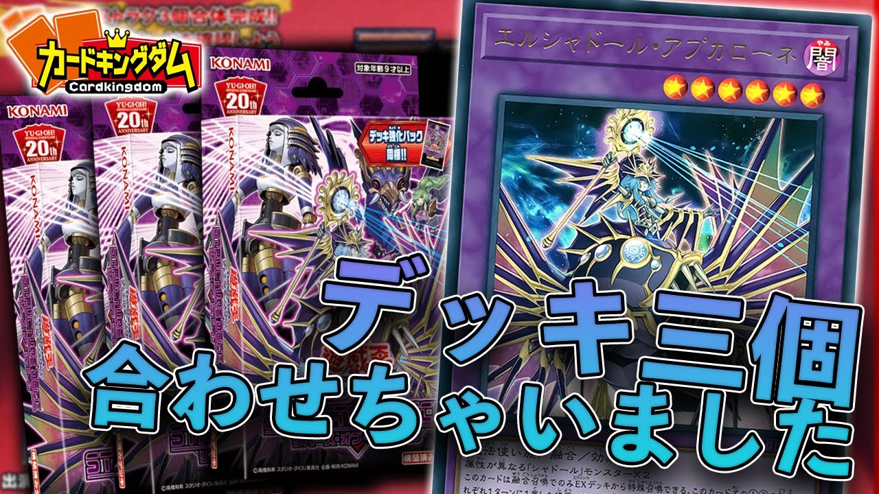 待ちに待った構築済みデッキ！シャドールデッキを3個合体！ - YouTube