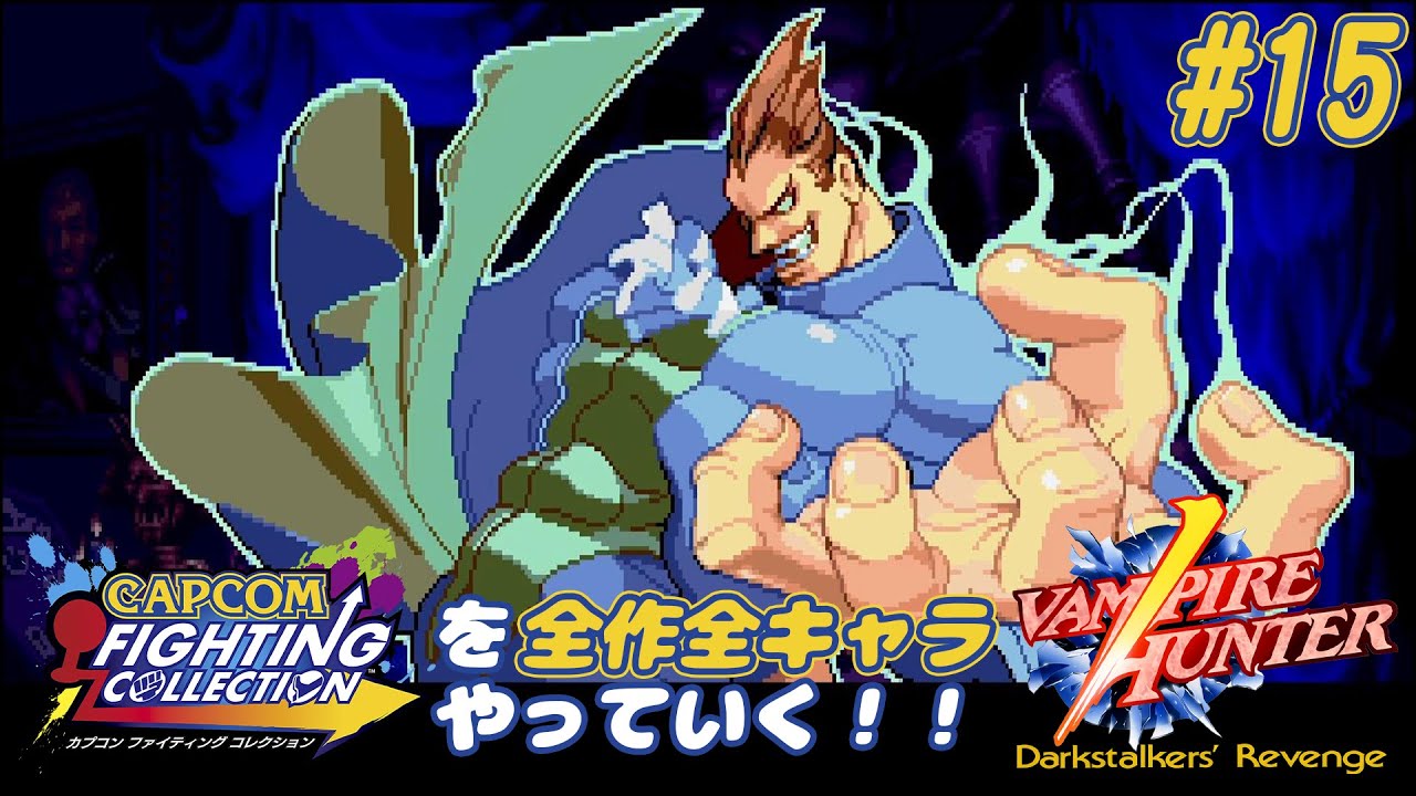 ヴァンパイアハンター デミトリ＝マキシモフ 編】カプコン