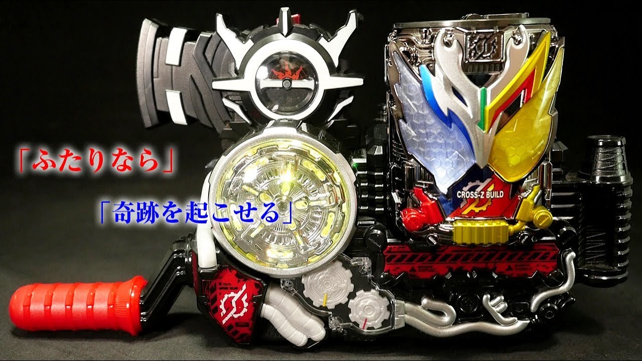 ふたりなら」「奇跡を起こせる」仮面ライダービルド 【DXクローズ